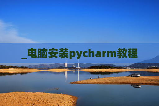 _电脑安装pycharm教程