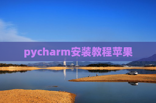 pycharm安装教程苹果 pycharm安装教程苹果